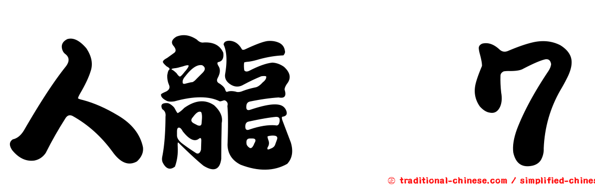 人龍　７